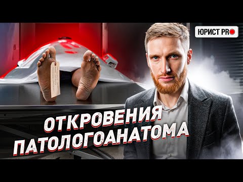 Видео: ⚠️ ШОКИРУЮЩИЕ ИСТОРИИ СУДМЕДЭКСПЕРТА: ПРО РАССЛЕДОВАНИЯ, ВЗЯТКИ И ТЯЖЕЛЫЕ ДЕЛА | Юрист PRO