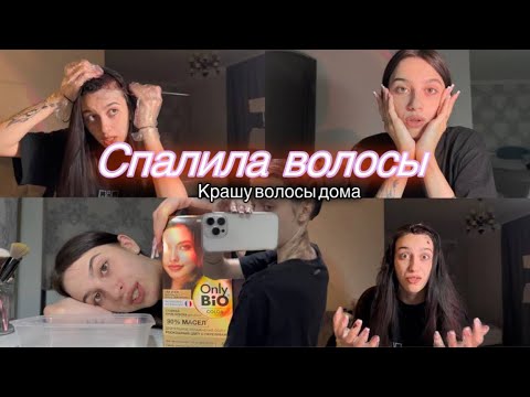Видео: Крашу волосы дома/спалила волосы?(