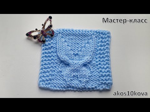 Видео: Узор бабочка спицами. Подробный мастер-класс со схемой. Вязание