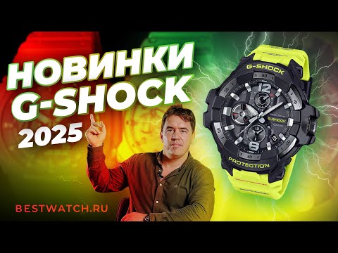 Видео: Обзор G-SHOCK 2025: ТОПОВЫЕ НОВИНКИ
