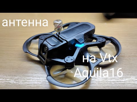 Видео: Aquila16 + Антенна на VTX.