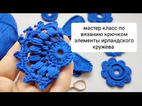 Видео: мастер класс по вязанию крючком элементы ирландского кружева "веерок"
