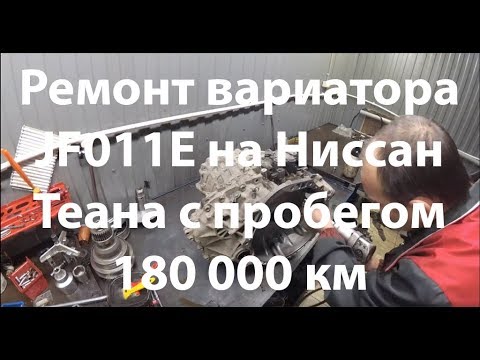 Видео: Ремонт вариатора JF011E на Ниссан Теана с пробегом 180 000 км