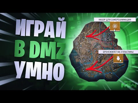 Видео: Гайд для новичков в DMZ modern warfare 2