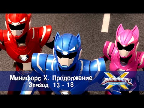 Видео: Минифорс Х. Продолжение. Эпизод 13-18 - Сборник - Новый сезон