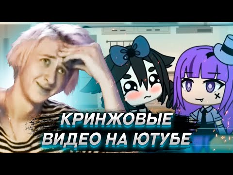 Видео: ОДИС СМОТРИТ КРИНЖОВЫЕ ВИДЕО ДЕТЕЙ *И НЕ ТОЛЬКО* НА ЮТУБЕ