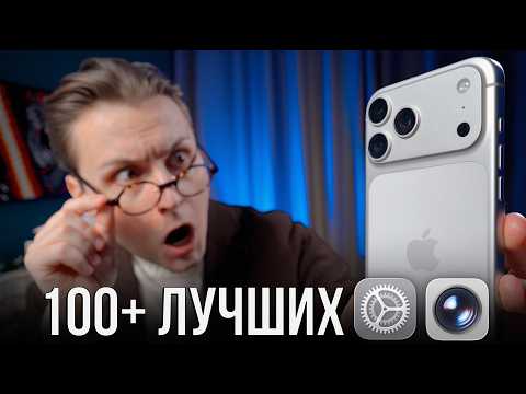 Видео: Как ИДЕАЛЬНО настроить камеру iPhone? Самый ПОЛНЫЙ гайд!