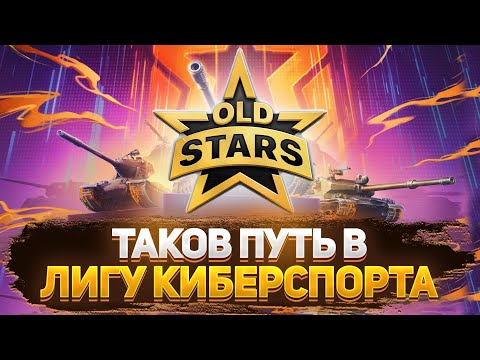 Видео: ЛИГА МИРА ТАНКОВ | КОМАНДА OLD STARS