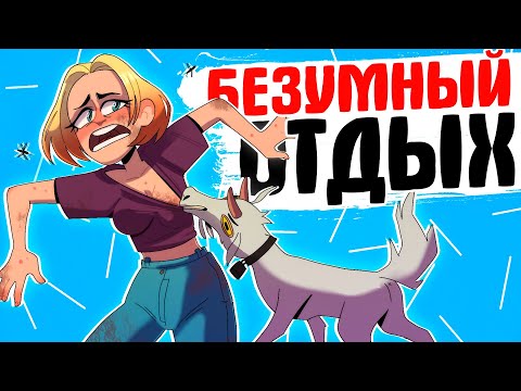 Видео: Безумный инстаграмовский отпуск [АНИМАЦИЯ ЖИЗНЬ С ПОДЛИВОЙ]