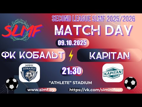Видео: ФК Кобальт - KAPITAN (SECOND LEAGUE SLMF 2025/2026)