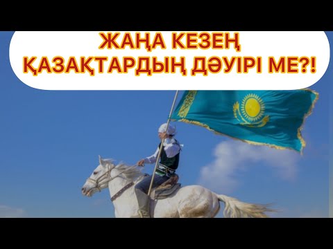 Видео: ЖАНАТ БАҚЫТ: “ЖАҢА ДӘУІР-ҚАЗАҚТЫҢ ОЯНАТЫН ДӘУІРІ “