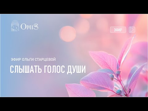 Видео: СЛЫШАТЬ ГОЛОС ДУШИ