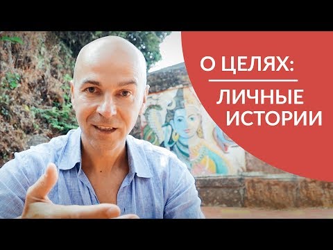 Видео: О достижении целей в йоге