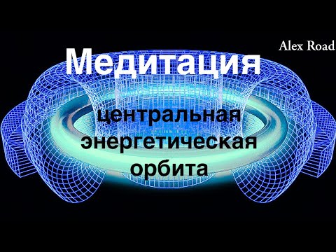 Видео: Медитация. Центральная энергетическая орбита. (Энергетическая йога)