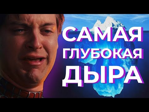 Видео: Айсберг По Человеку-пауку Сэма Рэйми/ Человек-Паук/ Raimiverse Ч1
