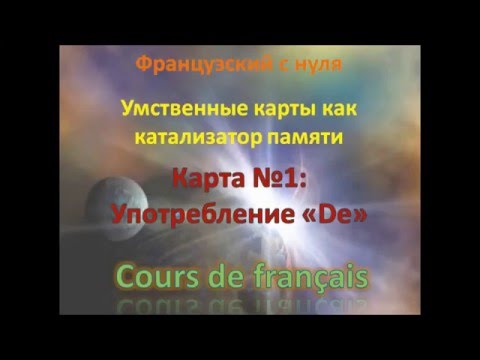 Видео: Как повысить эффективность запоминания французского в разы