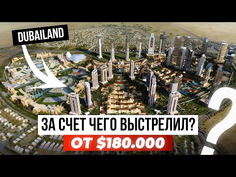 Видео: Лучший бюджетный район Дубая! Недооцененный Dubailand / Дубайленд