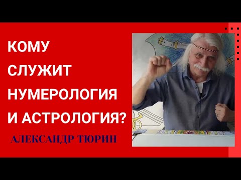 Видео: Кому служит НУМЕРОЛОГИЯ и АСТРОЛОГИЯ? -- Александр Тюрин. 2 года как нет с нами, но учение его живет