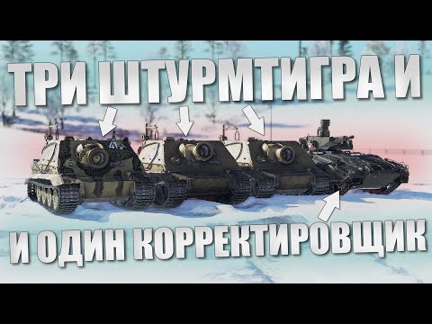 Видео: ТРИ ШТУРМТИГРА КАК АРТИЛЛЕРИЯ [Часть 10] в War Thunder