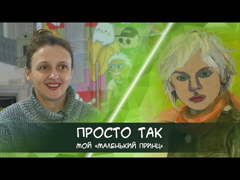 Видео: Мой сын – с аутизмом. Я знаю, как не сойти от этого с ума [Просто так]