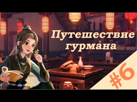 Видео: НЕОЖИДАННЫЙ ПОВОРОТ! | Путешествие гурмана 1-7 Прохождение | Time Princess