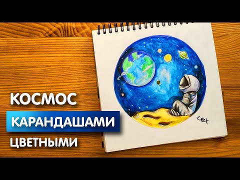 Видео: Рисунок цветными карандашами "Космос" | Поэтапная срисовка для начинающих