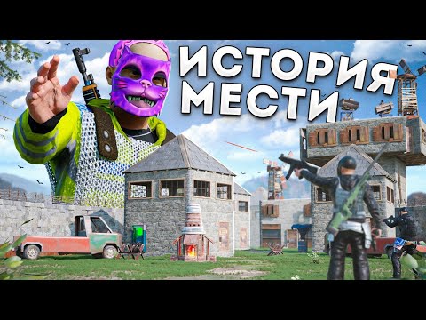 Видео: ИСТОРИЯ МЕСТИ КЛАНУ! Мы забрали у них ВСЕ в раст rust