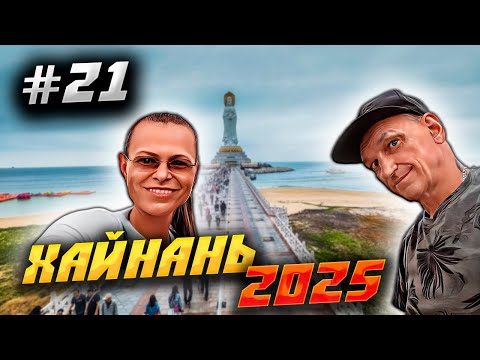 Видео: ХАЙНАНЬ 2025 🏝️ ПАРК «НАНЬШАНЬ»: СТАТУЯ БУДДЫ, БОГИНЯ ГУАНЬИНЬ И ЗАГАДЫВАНИЕ ЖЕЛАНИЯ! 🌳🕎🧘‍♀️| #21