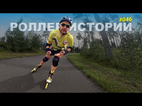 Видео: Философия скорости — ролики как способ понять себя. Downhill и поток мыслей.