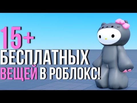 Видео: КАК ЛЕГКО ПОЛУЧИТЬ 15+ БЕСПЛАТНЫХ ВЕЩЕЙ В РОБЛОКС 2024!🎀