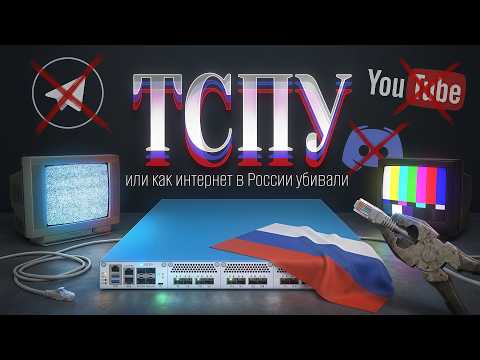 Видео: Гроб российского интернета. Как работает ТСПУ.