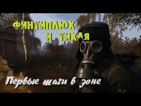 Видео: Финтиплюх и Тихая - первые шаги в Зоне | Last Zone 1 серия