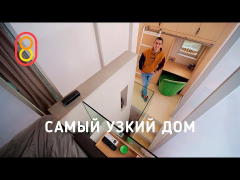 Видео: Самый узкий дом: три этажа, 23 м²!