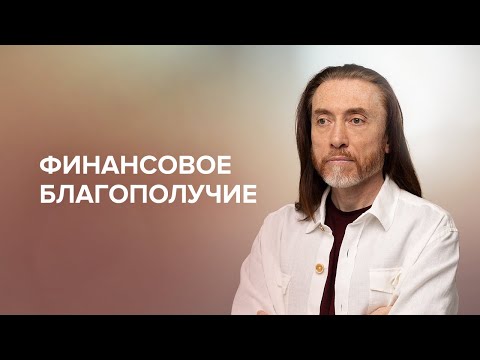 Видео: Финансовое благополучие