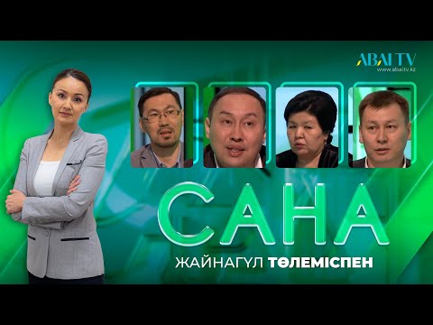 Видео: САНА. Дәстүрлі және жаңа медиа