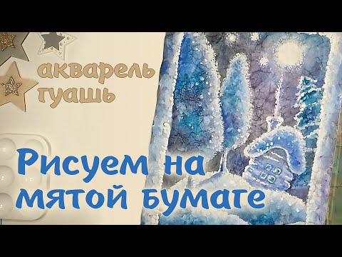 Видео: УДИВИТЕЛЬНАЯ ТЕХНИКА!🩵АКВАРЕЛЬ на МЯТОЙ БУМАГЕ❄️WATERCOL PAINTING on CRUMPLED PAPER