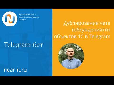 Видео: Telegram-бот для 1С. Чат 1С. Обсуждение 1С в Telegram/ Дублирование чата 1С в Telegram