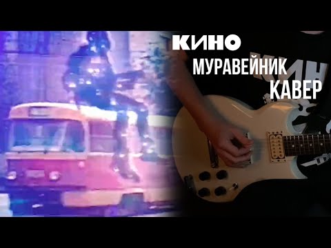 Видео: КИНО - Муравейник | кавер | (Yamaha SG 200)