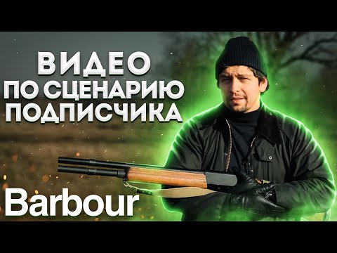 Видео: BARBOUR: ФИЛОСОФИЯ ЗАГОРОДНОГО СТИЛЯ