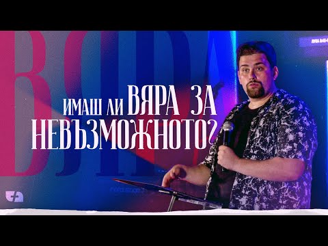 Видео: Имаш ли ВЯРА ЗА НЕВЪЗМОЖНОТО? | пастор Джоел Митев