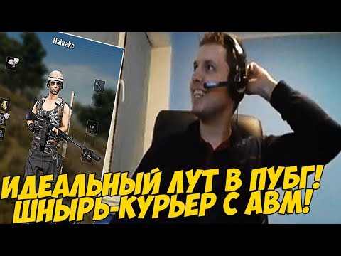 Видео: ИДЕАЛЬНЫЙ ЛУТ В ПУБГ! ШНЫРЬ-КУРЬЕР ПРИНЕС АВМ! [PUBG]