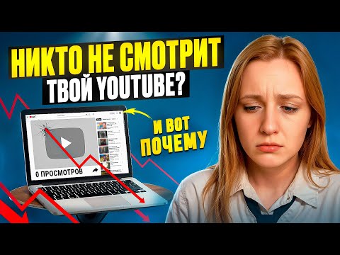 Видео: У вас НЕТ ПРОСМОТРОВ на YouTube? | Вот правда, которую НИКТО НЕ ГОВОРИТ