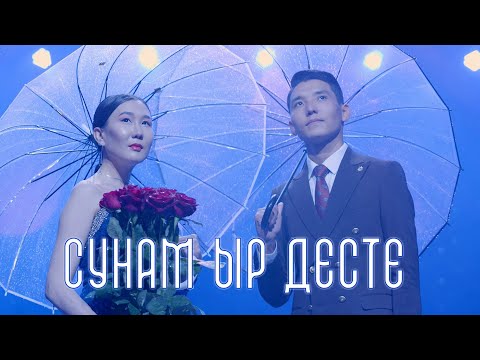 Видео: Каныкей - Ырыскелди / Сунам ыр десте / Жаңы клип / Асылбек Насирдинтегин / Улуттук филармония.
