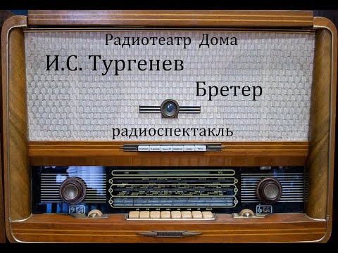 Видео: Бретер.  Иван Тургенев.  Радиоспектакль.