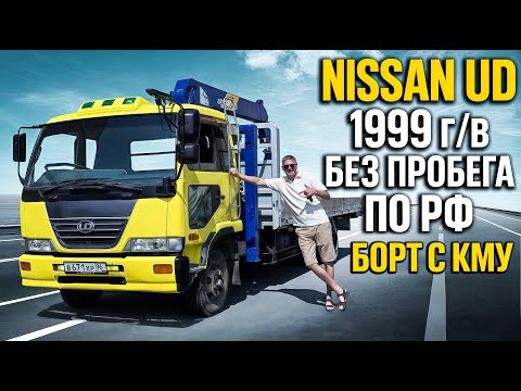 Видео: Nissan Diesel Condor 1999 г/в БЕЗ ПРОБЕГА по РФ Борт + КМУ