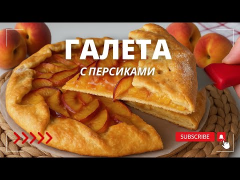 Видео: Восхитительная галета с персиками всего за 1 час — просто и быстро!