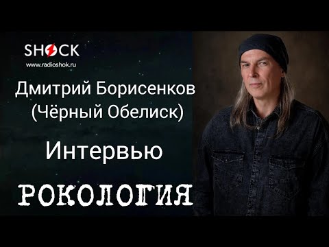 Видео: ДМИТРИЙ БОРИСЕНКОВ (ЧЁРНЫЙ ОБЕЛИСК): о сравнении с Крупновым, Эльфийской рукописи, Орфее и группе ЧО