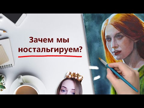 Видео: Почему хочется вернуться в прошлое? Акварельный портрет