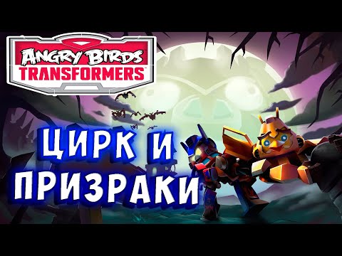 Видео: ЦИРК УЕХАЛ, А ПРИЗРАКИ ОСТАЛИСЬ! Трансформеры Transformers Angry Birds прохождение # 59