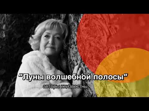 Видео: Луны волшебной полосы